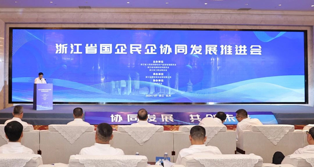 109個項目集中亮相！浙江省國企民企協同發展推進會召開